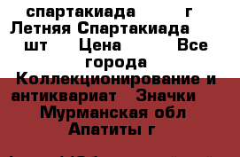 12.1) спартакиада : 1971 г - Летняя Спартакиада  ( 2 шт ) › Цена ­ 799 - Все города Коллекционирование и антиквариат » Значки   . Мурманская обл.,Апатиты г.